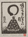 【作家名】小崎侃【作品名】明けてまんまるい月 種田山頭火 絵画 俳句 木版画 和風 絵 額付き 国内送料無料