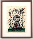 ●画家名：小崎侃 ●作品名：顔がにこにこ ●絵のサイズ:W21,5×H30cm ●額装サイズ：W42×H54cm ●版画の技法：木版画 ●サイン：作家直筆鉛筆サイン ●納期：10日 小崎侃先生が木版画で制作した種田山頭火の俳句の和の絵「顔がにこにこ」は、お地蔵さんが描かれた和の絵の木版画です。 「日ざかりのお地蔵さまの顔がにこにこ」という種田山頭火の俳句が、とても明るく幸せそうです。 きっと種田山頭火の気分がとても良かったので、こんな俳句ができたのだろうと思います。 気分が良いときにはお地蔵さんがにこにこして見えるものです。 小崎侃　プロフィール 1942年熊本市に生まれる。 島原の加津佐を経て 長崎市に育つ。 1966年太平洋美術学校の彫刻科を卒業する。 1967年第1回目の個展を東京銀座・ルミナ画廊で開催する。 1972年スペイン、フランス、イタリア、 エジプトを外遊する。 迎賓館・旧赤坂離宮の彫刻の修復に2年間勤める。 1974年木版画の作品により太平洋美術会賞を受賞する。 1975年現代美術家協会新人賞(彫刻)を受賞する。 1976年現代美術家協会会員に推挙される。(彫刻) 1977年長崎県立美術博物館にて個展を開催する。 1978年太平洋美術会の審査員となる。 1979年第9回日動版画グランプリ展に木版画の作品が入選する。 1981年現代美術家協会会員賞(彫刻部門)を受賞する。 1982年銀座・養清堂画廊、アテネ画廊で個展を開催する。 1983年松尾あつゆき作(原爆句抄)の句を木版画の作品「合掌」として発表する。 原爆の木版画シリーズ(500号)などヨーロッパ各地で巡回展を開催する。 1985年長崎くんち銀屋町「鯱太鼓」を制作する。 1986年野呂邦鴨(芥川賞作家)の文字碑レリーフを制作する。(諫早市) 1987年松尾あつゆき作(原爆句抄)を200点発表する。 有明海シリーズ(水墨画)を東京星和会館にて発表する。 1988年木版画による「長崎の山頭火」シリーズを発表する。 木版画による「葉隠」シリーズを発表し、佐賀県立美術館に32点が収蔵される。 1990年諫早市民センター前にブロンズ像「希望」を制作する。 佐賀・肥前夢街道に「不動明王」像を制作する。 山頭火の作品が博多のNTTのテレホンカードとして発売される。 1991年木版画の個展100回記念展を長崎浜屋百貨店で開催する。 原爆絵本「ピカドン」を汐文社より出版する。 長崎県東彼杵龍頭泉に山頭火句碑を彫る。 島原の護国寺、長崎の諏訪神社に句碑を彫る。 1992年米国セントポール市長がアトリエを訪問する。 1993年長崎県東彼杵町龍頭泉峡に「侃美術館」がオープンする。 博多・大丸百貨店にて木版画の個展「山頭火の世界展」を開催する。(KBC九州朝日放送主催) 1994年福岡県立美術館で「原爆と平和を彫る」を開催する。(朝日新聞社、KBC九州朝日放送主催) 1995年戦後50年「平和を祈る合掌」と「山頭火の世界」展を開催する。(渋谷・東急本店、、テレビ朝日主催) 長崎・米セントポール姉妹都市提携40周年記念として、セントポールで木版画の個展を開催する。 1996年福岡市美術館にて222回展を開催する。(KBC九州朝日放送主催) 富山大和百貨店で「富山を描く」展を開催する。 1997年「原爆句碑を描く」展を福岡市美術館で開催する。(KBC九州朝日放送主催) 1998年東京ガス新宿ショールームにて木版画の個展「山頭火の世界」の企画展を開催する。 1999年長崎県東彼杵龍頭泉峡に「龍王」の彫刻を建立する。 2000年東京、大阪、北九州、博多、熊本、長崎などで長崎原爆資料館企画の個展を開催する。 300回個展の記念展をハウステンボス美術館で開催する。 日蘭交流400周年記念として400年前の天正カルタを復刻制作する。(ポルトガル・シントラ市に寄贈) スイス、ドイツの6都市にて木版画の個展を開催する。 2002年博多・セキスイハイム（株）のギャラリー・オープンの木版画の個展を開催する。 2004年寂照美術館(山梨県勝沼)で木版画の個展を開催する。 国立長崎原爆死没者追悼記念館会館1周年記念コンサートで山口修とジョイントする。 2005年終戦、被爆60周年記念企画「原爆句を挑む」を開催する。(ナガサキ ピース ミュージアム) 第14回全国山頭火フォーラムにて木版画の個展を開催する。(熊本・八代市) NHK教育テレビ「俳句が詠んだ太平洋戦争」で松尾あつゆき句版画について金子兜太氏と共演する。 2006年市川森一(脚本家)の書き下ろし新聞小説「蝶々さん」(長崎新聞)の挿絵を5月より連載する。 2007年歌人・斉藤茂吉の「茂吉と長崎」を長崎浜屋にて開催する。 2008年「天使の願い」のブロンズ像が完成する。(長崎県波佐見町・あかね天文台) 2009年長崎丸山公園に「坂本龍馬像」を建立する。 長崎新聞文化欄に「小崎侃青春のデッサン」を連載する。 「世界ジオパークテーマ島原半島を描く」を開催する。(島原文化会館展ホール、雲仙岳災害記念館、島原城観光復興記念館) 2010年第2回島原半島を描く「龍馬が見た島原」を開催する。(財・島原城振興協会主催) 2011年第3回島原半島を描く「島原城薪能シリーズ」を開催する。 2012年第4回「山頭火と島原半島の文字」を開催する。(財・島原城振興協会主催) 第5回ジオパーク国際ユネスコ会議前夜祭にて即興水墨画を描き、世界ジオパーク認定国記念品を制作する。