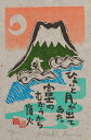 【作家名】小崎侃【作品名】ひょいと月が出ていた 富士山 絵画 種田山頭火 俳句 木版画 和風 額付き 国内送料無料
