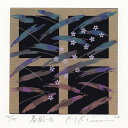 【作家名】南正雄 【作品名】春風・G 抽象画 絵画 現代アート モダンアート シルクスクリーン 版画 額付き 国内送料無料