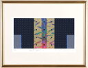南正雄 フロント・ヤード-2 現代アート 絵画 抽象画 インテリア プレゼント コレクション 新築祝い 開店祝い シルクスクリーン 版画 額付き 国内送料無料