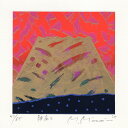 富士山 絵画 抽象画 現代アート シルクスクリーン 版画 南正雄 「朝富士」 額付き 国内送料無料