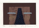 【作家名】南正雄 【作品名】山のある風景 抽象画 絵画 現代アート モダンアート シルクスクリーン 版画 額付き 国内送料無料