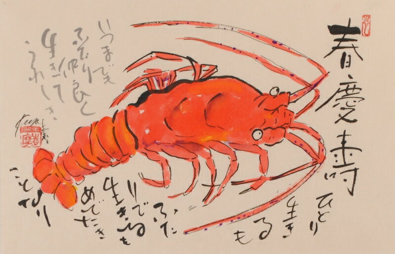 伊勢海老 絵画 墨彩画 和風 一点物 志摩欣哉 「春慶壽」 額付き　国内送料無料