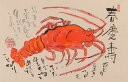 伊勢海老 絵画 墨彩画 和風 一点物 志摩欣哉 「春慶壽」 額付き 国内送料無料