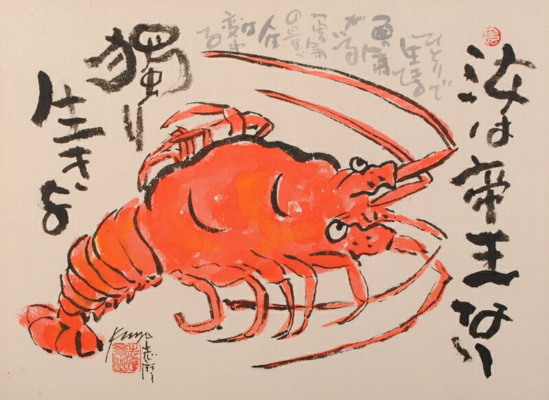 伊勢海老 絵画 墨彩画 和風 志摩欣哉 「汝は帝王なり 獨り生きる」 額付き　国内送料無料