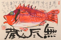 魚 絵画 カサゴ 墨彩画 和風 志摩欣哉 「無尽蔵」 額付き　国内送料無料