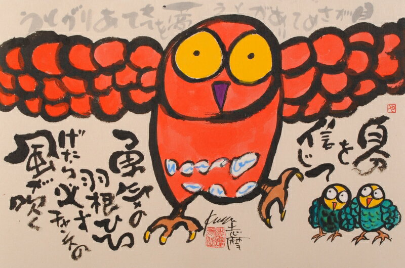 梟 絵画 鳥 墨彩画 和風 志摩欣哉 「フクロウ」 額付き　国内送料無料