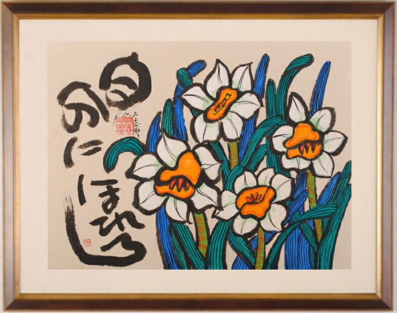 志摩欣哉さんが墨彩画の絵画で描いた和の花の絵 新作人気 自分にほれろ は ユニークな水仙の花が描かれた墨彩画の絵画です 花 絵画 国内送料無料 和風 水仙 額付き 志摩欣哉 墨彩画