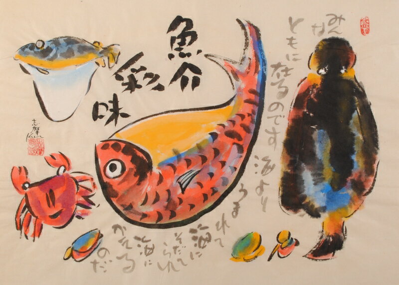 魚 絵画 鯛 河豚 烏賊 蟹 貝 墨彩画 和風 志摩欣哉 「魚介彩味」 額付き　国内送料無料