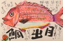 魚 絵画 鯛 墨彩画 和風 志摩欣哉 「目出鯛」 額付き 国内送料無料