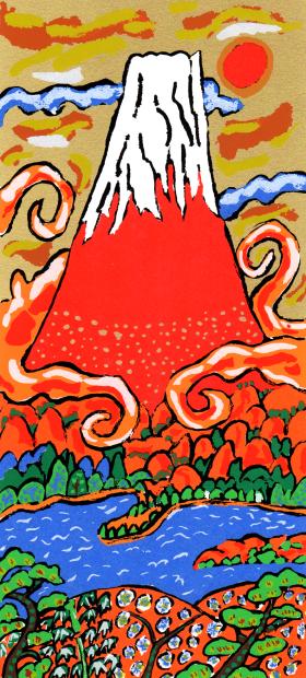 志摩欣哉 雲龍朱不二 赤富士 絵画 富士山 風景画 松竹梅 インテリア 和風 シルクスクリーン 版画 プレゼント コレクション 新築祝い 開店祝い 新品額付き 国内送料無料