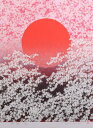 【作家名】池上壮豊 【作品名】陽郷 桜 絵画 花 和風 シルクスクリーン 版画 額付き インテリア 全国送料無料