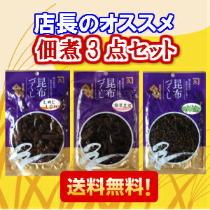 【送料無料】佃煮3点セット！(椎茸昆布、しめじしぐれ、子持ちきくらげ)　計450g　【店長オススメ】オススメの佃煮セット 昆布 昆布の佃煮【セット価格】【大阪市中央卸売市場 本場】 マラソン スーパーセール 02P03Dec16