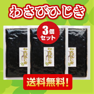 【送料無料】わさびひじき　3個セット　　計 600g 【大阪市中央卸売市場 本場】 マラソン スーパーセール 02P03Dec16