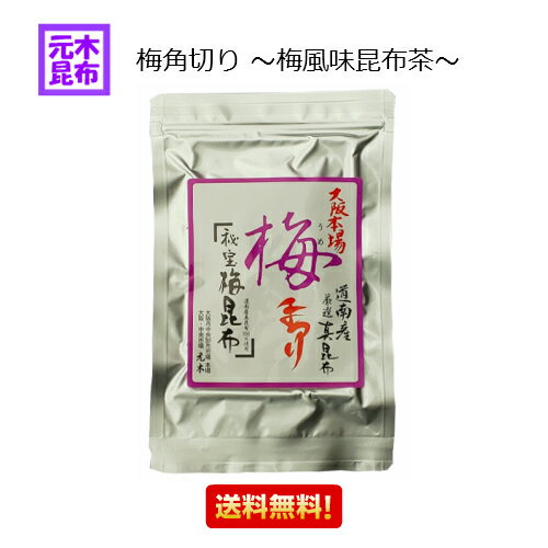 【送料無料】梅角切り〜梅風味昆布茶〜（50g）【梅昆布茶】【送料込】【大阪市中央　卸売市場 本場】 マラソン スーパーセール　02P03Dec16