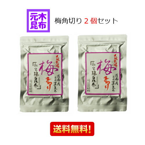 【送料無料】梅角切り〜梅風味昆布茶〜 二個セット（100g）【梅昆布茶】【送料込】【大阪市中央卸売市場 本場】マラ…