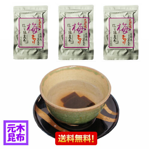 【送料無料】梅角切り〜梅風味昆布茶〜 三個セット 150g 【 昆布 こぶ茶 うめこぶちゃ 梅昆布茶 うめ昆布茶 梅こぶ茶 お茶漬け