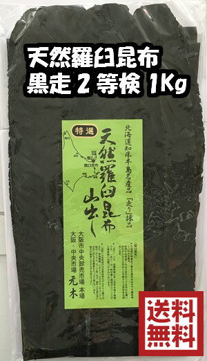 【送料無料】天然羅臼昆布 黒走 二等検 1kg 【出し昆布】天然羅臼 【家庭用・業務用 】出し昆布【出汁】らうす だし昆布 ラウス昆布 こんぶ【送料込み】国産 北海道産 卸売 卸値 【月間優良シ…