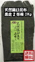 【送料無料】天然羅臼昆布 黒走 二等検 1kg 【出し昆布】天然羅臼 【家庭用・業務用 】出し昆布【出汁】らうす だし昆布 ラウス昆布 こんぶ【送料込み】国産 北海道産 卸売 卸値 【月間優良ショップ 受賞】