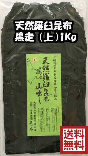 【送料無料】羅臼昆布 天然 黒走 上 1kg 【出し昆布】天然羅臼 【家庭用・業務用 】出し昆布【出汁】らうす だし昆布 ラウス昆布 こんぶ【送料込み】国産 北海道産 卸売 卸値 【月間優良ショッ…