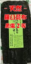  天然羅臼昆布 黒傷2等 1kg だし昆布 天然 羅臼 1キロ 業務用 らうす 出し昆布 出汁 らうす昆布 ラウス昆布 昆布 こんぶ ご家庭用 国産 北海道産 