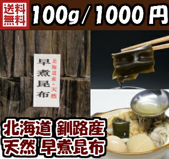 【送料無料】早煮昆布　100g【北海道産・天然】カット済みです！【出し昆布】北海道釧路産 出し昆布 だし昆布 国産 ダシ 出汁【送料込み】おでん 煮物 和食 マラソン　スーパーセール