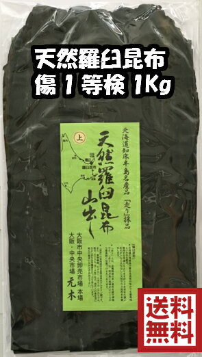 傷1等検は生産量が少なく、大変希少価値が高い商品です 良い物を安く、を実現いたしました。この価格で傷1等を扱えるのは当店だけです。 生産量の少ない「羅臼昆布」をこの価格で！ 価格の安定、絶対に欠品させない、そのために、当店では、何処にも負けない仕入れルートで羅臼昆布を毎年確保しています！ 昆布を1年以上絶対に蔵囲いする当店の拘り、天然・羅臼昆布は当店で是非、お買い上げ下さい！ 昆布の王様といわれる「天然・羅臼昆布」をぜひご利用下さい。 オススメです！大阪中央卸売り市場から、激安卸値で直送！！ 【当店の昆布は全商品、国内産です！】 天然羅臼出し昆布 だし・出汁・幸運富・真・日高・三石・昆布・コンブ・こんぶ・羅臼・らうす・知床・ラウス・みついし・道南・釧路・北海道・検査・漁連・利尻・礼文・道東・早煮・竿前・棹前・さお前・銭亀沢・宇賀・根崎・湯浜・白口・黒口・元揃・長切・天然・養殖・促成・がごめ・ガゴメ・釧路東部・浜中・散布・厚岸・根室・歯舞・根室・落石・冬島・平宇・旭・近笛・東栄・浦河・様似・幌泉・本幌・歌別・ウトマ・三石・歌露・春立・東洋・門別・静内 ・岬・香深・沓形・船泊・鴛泊・鬼脇・仙法志・稚内・声問・宗谷・抜海・昆布森目黒・鹿部・大船・川汲・尾札部・木直・椴法華・尻岸内・石崎商品説明名称羅臼昆布　(知床半島名産品) 内容量1kg産地名昆布(北海道　羅臼産) 賞味期限1年保存方法高温多湿、直射日光を避けて保存 製造者元木株式会社　 大阪府大阪市福島区野田1丁目1-86大阪市中央卸売市場(本場)内 ※平成27年4月1日よりクロネコメール便→「ネコポス」へ変更になります。 　「ネコポス」は宅配便同様の日数でお届け可能なヤマトの新サービスです。