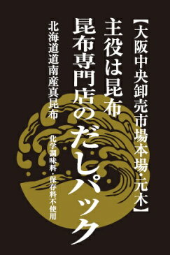 【送料無料】主役は昆布 昆布専門店のだしパック 8g×20包 化学調味料・保存料無添加！安心、安全の国産原料【送料込み】 02P03Dec16