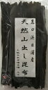 【送料無料】天然真昆布 黒口浜産 1Kg 【北海道・黒口浜産】だし昆布　業務用 1Kg【函館産 道南産 国産 天然 】