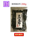 【送料無料】北海道産 徳用根昆布 200g （函館産真昆布の根）【根昆布水 昆布水 ねこんぶ】【ラッキーシール対応】【栄養満点】根根【チャック付き袋入り】うま味【送料無料】