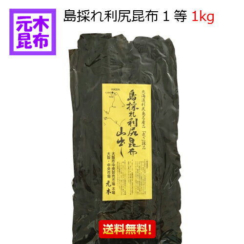 【送料無料】島採れ利尻昆布 1等 1Kg 【1等検 国産 出し昆布 1キロ 昆布 だし昆布 1等級 出汁昆布 送料込み】