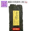 【送料無料】島採れ利尻昆布 1等 1Kg 【1等検】【国産】【出し昆布】【送料込み】マラソン　スーパーセール　 02P03Dec16