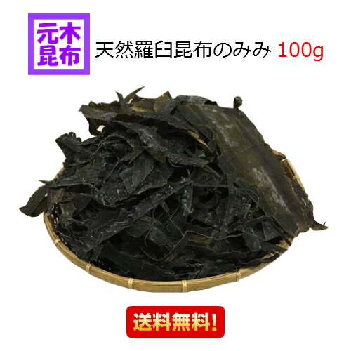 【送料無料】天然羅臼昆布のみみ 100g【出し昆布】 耳昆布 出汁昆布 みみ昆布 北海道羅臼産 らうす昆布 羅臼　業務用　赤葉　らうす昆布　うま味　だし昆布 わけあり 訳あり