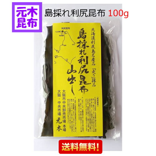 【送料無料】島採れ利尻昆布 100g【国産】進物対応 の...