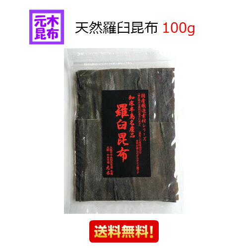 【送料無料】天然 羅臼昆布　100g　(