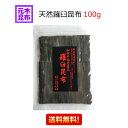【送料無料】天然 羅臼昆布 100g (知床半島名産品)【天然らうす】【出し昆布】天然羅臼出し昆布 だし昆布【天然】【出汁】らうす だし昆布 こんぶ【送料込み】 らうす昆布 昆布の王様