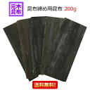 【送料無料】ロス無し!昆布締め用昆布 200g (北海道産真昆布)こぶじめ用昆布 さしみ昆布 昆布〆 函館産【全ての昆布が均一の長さです!】