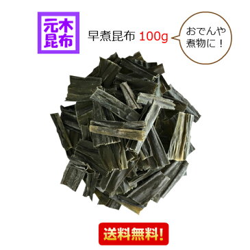 【送料無料】早煮昆布　100g【北海道産・天然】カット済みです！【出し昆布】北海道釧路産 出し昆布 だし昆布 国産 ダシ 出汁【送料込み】おでん 煮物 和食 マラソン　スーパーセール