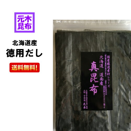 【送料無料】元木の北海道産・徳用だし昆布 200g 1等検 【北海道産真昆布 白口浜産 一等検】 出し昆布 昆布 昆布締め 昆布だし 真昆布 北海道函館産 出汁 和食 道南産 お鍋 こんぶ コンブ