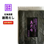 【送料無料】元木の北海道産・徳用だし昆布　200g　（1等検） 【北海道産真昆布 （白口浜産） 一等検】 出し昆布 昆布　昆布締め　昆布だし 真昆布 北海道函館産　出汁 和食　道南産 お鍋 こんぶ コンブ