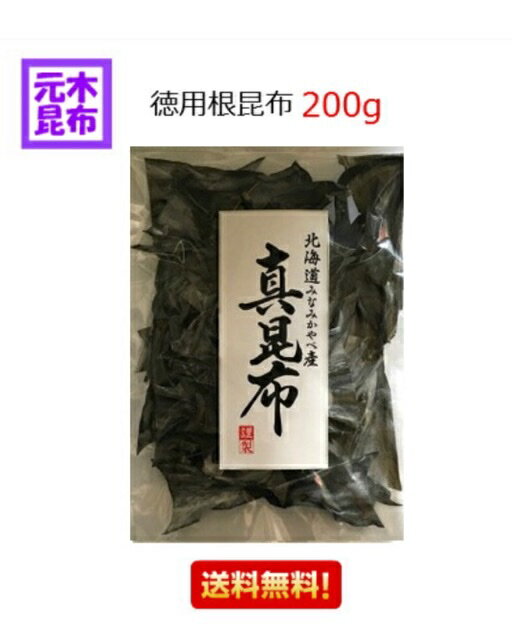 【昆布水】北海道産 徳用根昆布 200g 函館産 真昆布の根 【根昆布水 昆布 根昆布 ねこんぶ 昆布だし】