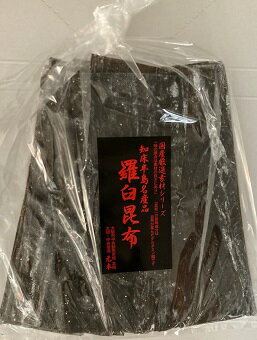 【在庫限り】徳用 羅臼昆布 300g （北海道らうす産）だし昆布　出し昆布【送料無料】