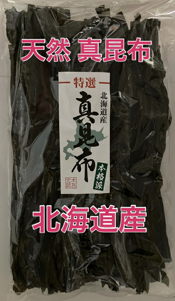 ★【送料無料】函館産 天然真昆布 500g　（昆布 だし昆...