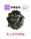 【送料無料】お徳用 早煮昆布 200g　（カット済みで食べやすい！【出し昆布　早煮昆布　おでん　煮物　和食 】