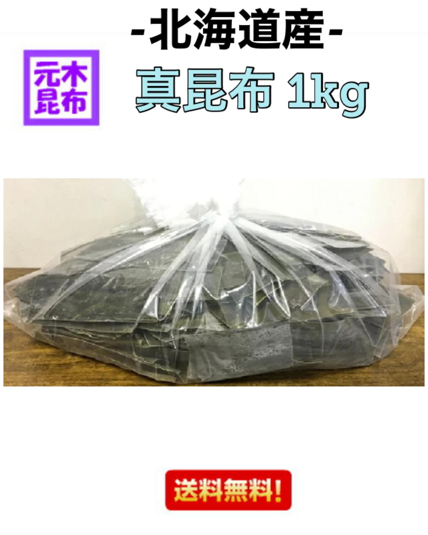 【数量限定品】北海道産 真昆布 1Kg （北海道・道南産 だし昆布）出汁 だし 出し昆布 こんぶ お鍋 うどん 国産 送料無料【無くなり次第終了！】