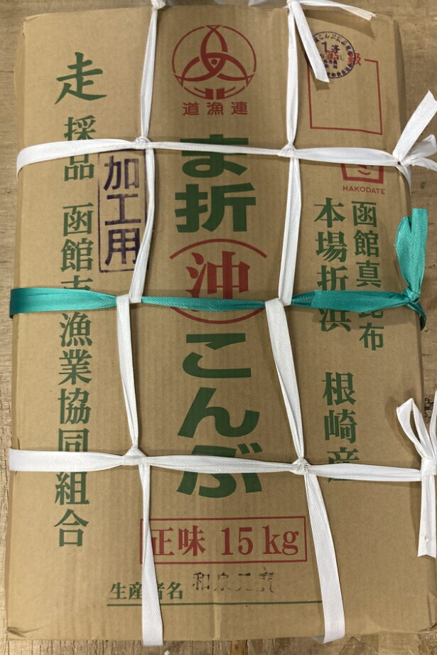 【業務用】道南産 天然真昆布 15kg（本場折浜産 加工用 1等）[だし昆布 出し昆布 昆布締め 昆布〆 業務用 送料無料 函館産 北海道産 ]出汁昆布 こんぶ 和食【送料込み】