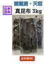 【訳あり】 天然真昆布 3kg 【北海道 函館産 天然 真昆布 昆布 業務用 ケース だし昆布】(1kg × 3個)