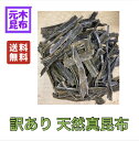 ★【送料無料】天然真昆布 切れ端 100g 【北海道 函館産 天然 真昆布 出し昆布 だし昆布】