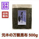 ★【北海道産】万能!便利だし昆布 500g 【昆布 だし昆布 出し昆布 送料無料 北海道産】